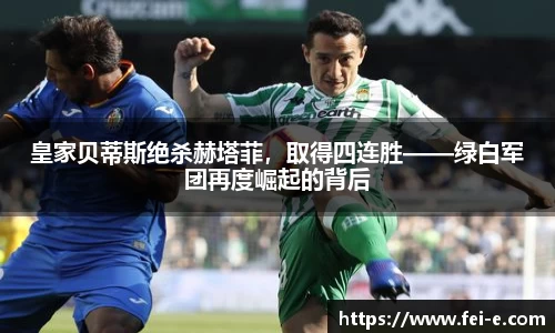 皇家贝蒂斯绝杀赫塔菲，取得四连胜——绿白军团再度崛起的背后
