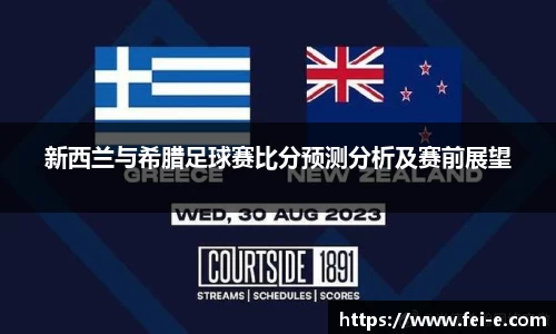 新西兰与希腊足球赛比分预测分析及赛前展望