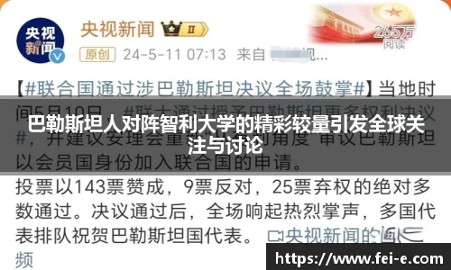 巴勒斯坦人对阵智利大学的精彩较量引发全球关注与讨论