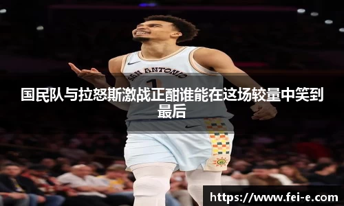 国民队与拉怒斯激战正酣谁能在这场较量中笑到最后
