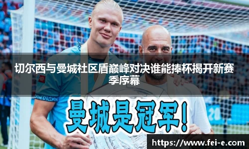 切尔西与曼城社区盾巅峰对决谁能捧杯揭开新赛季序幕