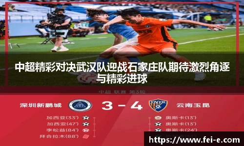 中超精彩对决武汉队迎战石家庄队期待激烈角逐与精彩进球