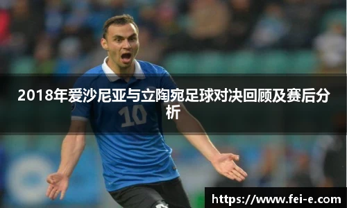 2018年爱沙尼亚与立陶宛足球对决回顾及赛后分析