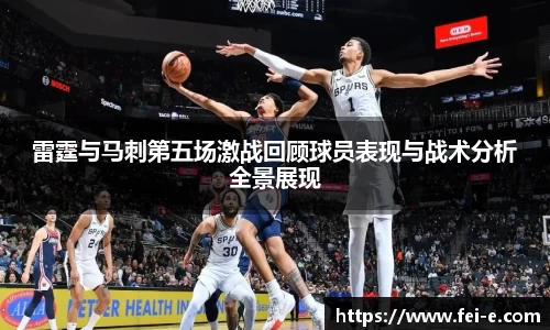 雷霆与马刺第五场激战回顾球员表现与战术分析全景展现