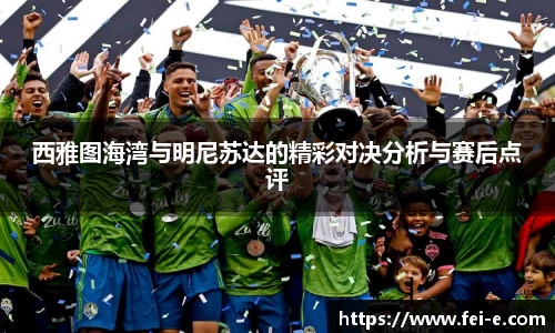 西雅图海湾与明尼苏达的精彩对决分析与赛后点评