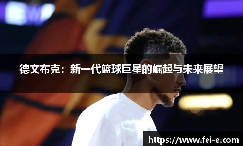 德文布克：新一代篮球巨星的崛起与未来展望