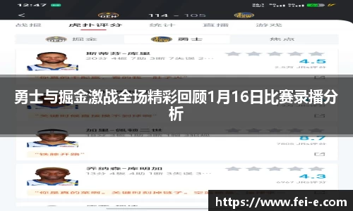 勇士与掘金激战全场精彩回顾1月16日比赛录播分析