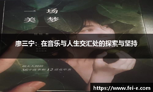 廖三宁：在音乐与人生交汇处的探索与坚持