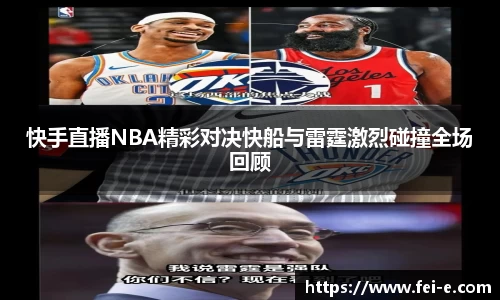 快手直播NBA精彩对决快船与雷霆激烈碰撞全场回顾