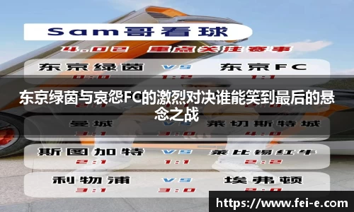 东京绿茵与哀怨FC的激烈对决谁能笑到最后的悬念之战
