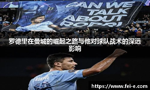 罗德里在曼城的崛起之路与他对球队战术的深远影响