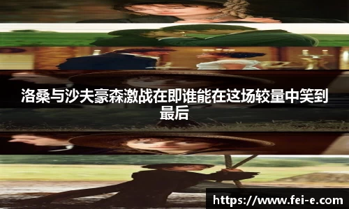 洛桑与沙夫豪森激战在即谁能在这场较量中笑到最后