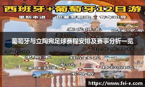 葡萄牙与立陶宛足球赛程安排及赛事分析一览