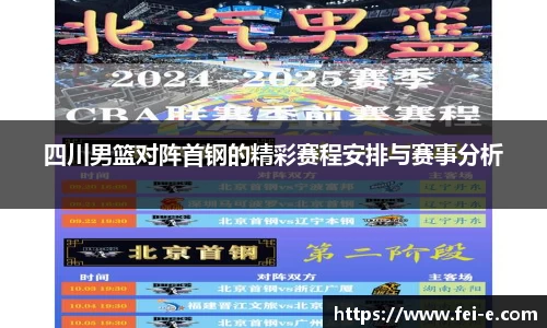 四川男篮对阵首钢的精彩赛程安排与赛事分析