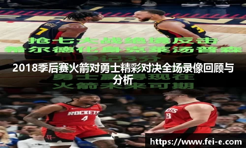 2018季后赛火箭对勇士精彩对决全场录像回顾与分析