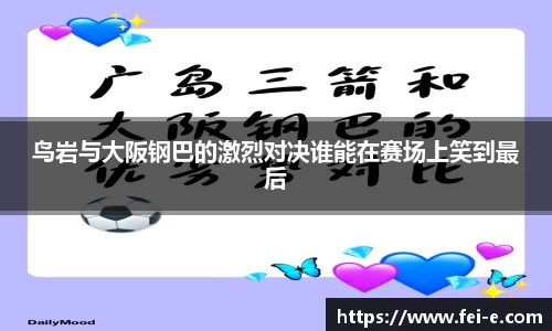 鸟岩与大阪钢巴的激烈对决谁能在赛场上笑到最后