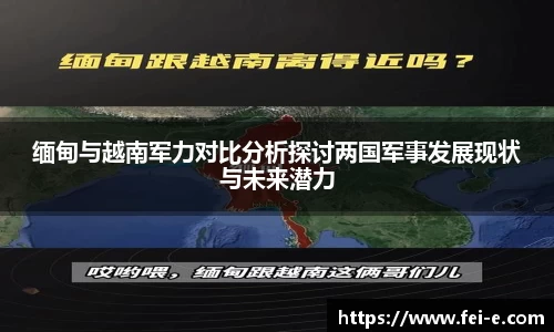 缅甸与越南军力对比分析探讨两国军事发展现状与未来潜力