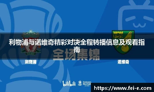 利物浦与诺维奇精彩对决全程转播信息及观看指南