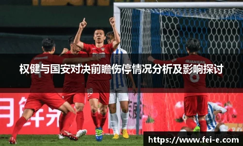 权健与国安对决前瞻伤停情况分析及影响探讨