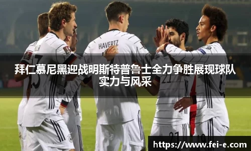 拜仁慕尼黑迎战明斯特普鲁士全力争胜展现球队实力与风采