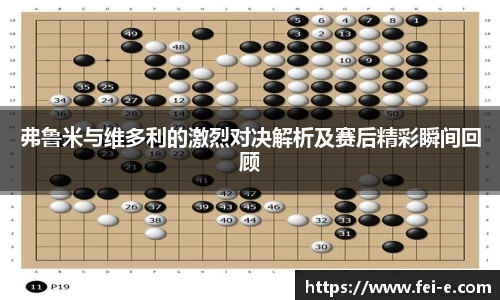 弗鲁米与维多利的激烈对决解析及赛后精彩瞬间回顾