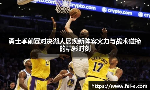 勇士季前赛对决湖人展现新阵容火力与战术碰撞的精彩时刻
