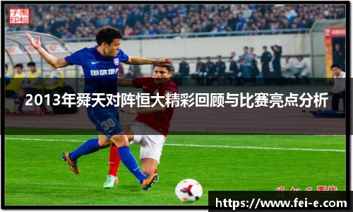 2013年舜天对阵恒大精彩回顾与比赛亮点分析