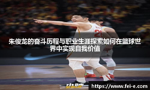 朱俊龙的奋斗历程与职业生涯探索如何在篮球世界中实现自我价值