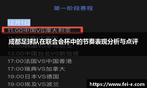 成都足球队在联合会杯中的节奏表现分析与点评