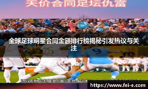 全球足球明星合同金额排行榜揭秘引发热议与关注