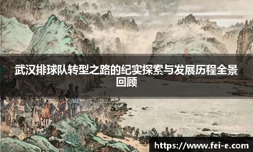 武汉排球队转型之路的纪实探索与发展历程全景回顾