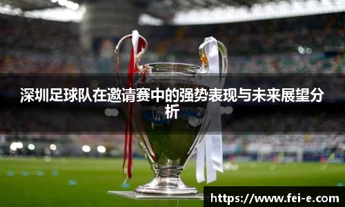 深圳足球队在邀请赛中的强势表现与未来展望分析