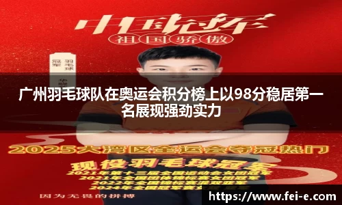 广州羽毛球队在奥运会积分榜上以98分稳居第一名展现强劲实力