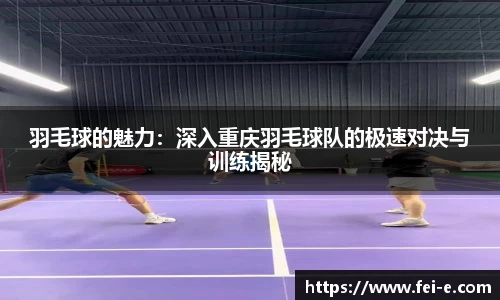 羽毛球的魅力：深入重庆羽毛球队的极速对决与训练揭秘