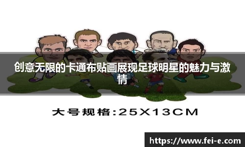 创意无限的卡通布贴画展现足球明星的魅力与激情