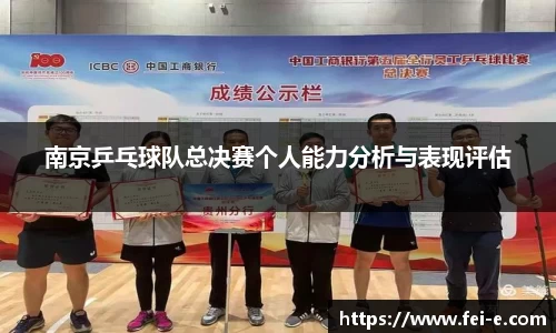 南京乒乓球队总决赛个人能力分析与表现评估