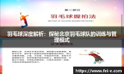 羽毛球深度解析：探秘北京羽毛球队的训练与管理模式