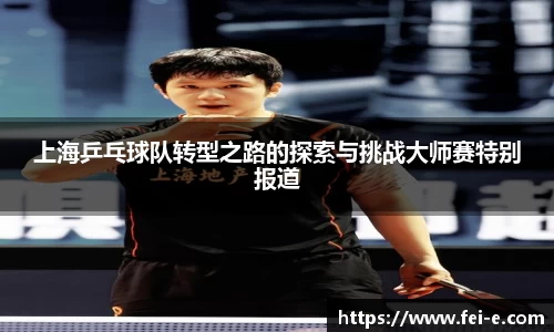 上海乒乓球队转型之路的探索与挑战大师赛特别报道