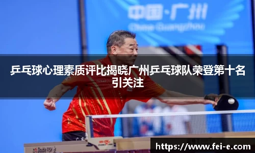 乒乓球心理素质评比揭晓广州乒乓球队荣登第十名引关注