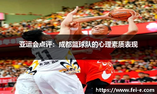 亚运会点评：成都篮球队的心理素质表现