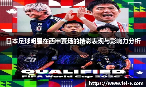 日本足球明星在西甲赛场的精彩表现与影响力分析